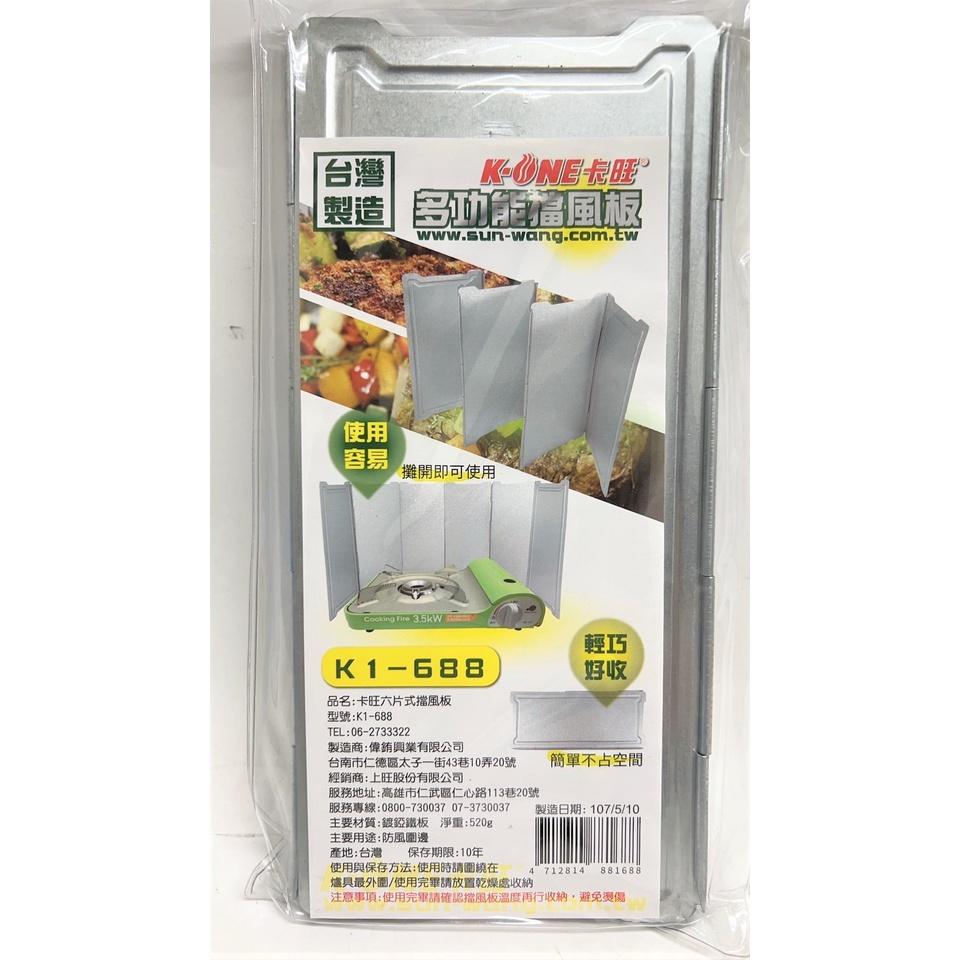 卡旺 擋風板 多功能擋風板 【K1-688】 爐具擋風板 卡式爐擋風板 六片式擋風板 野炊必備 附提袋 【揪好室】-細節圖8