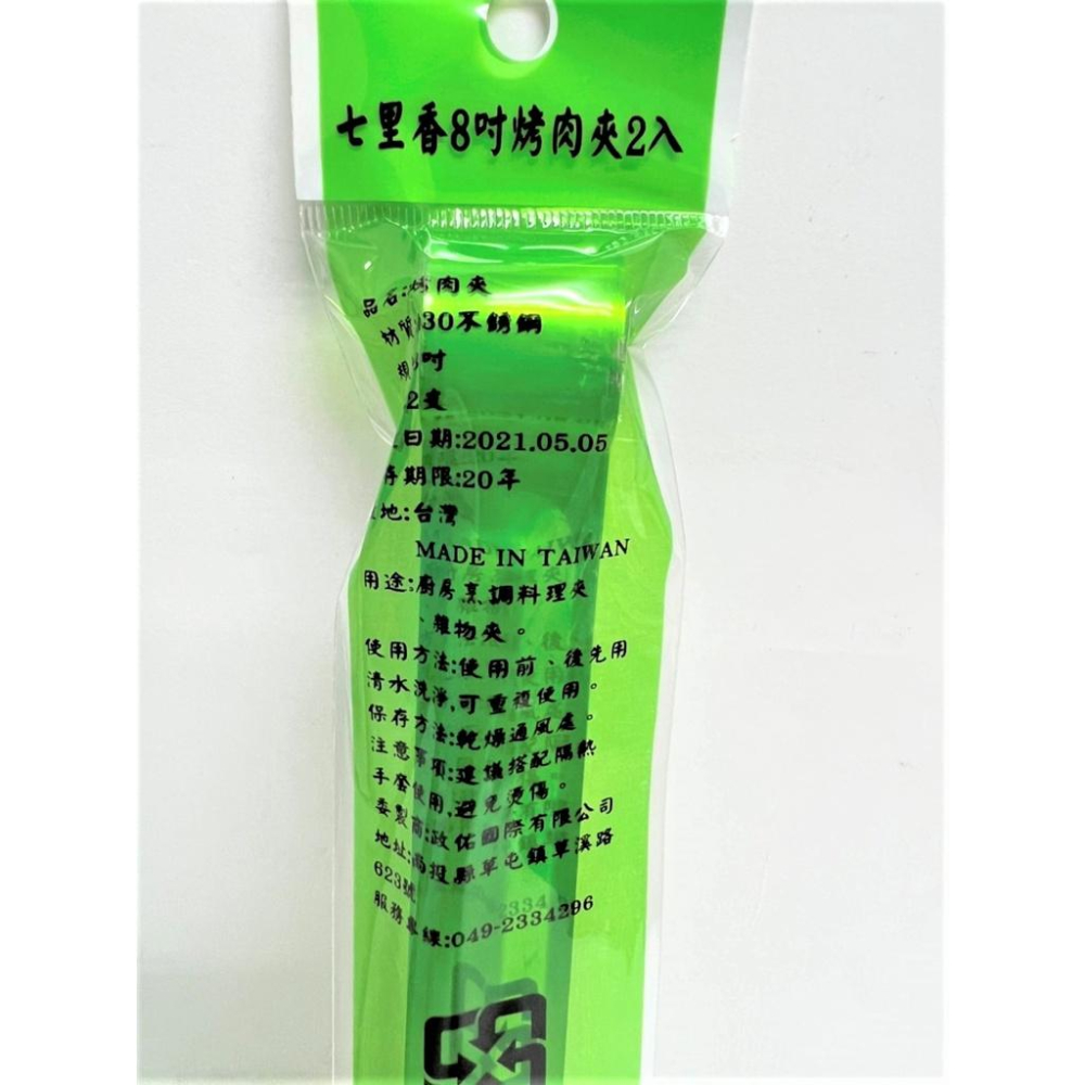 七里香 430不銹鋼 烤肉夾 8寸 【2支袋裝】 台灣製 麵包夾 食物夾 夾子 露營 烤肉 野餐 中秋 【揪好室】-細節圖5