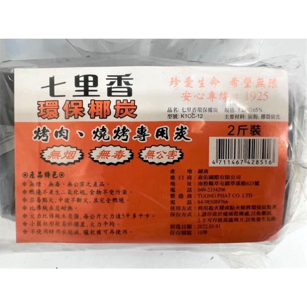 七里香 優質 環保椰炭 【 1.2kg 】 天然椰子殼 2斤 1.2公斤 無煙木炭 烤肉 燒烤專用 野餐 【揪好室】-細節圖4