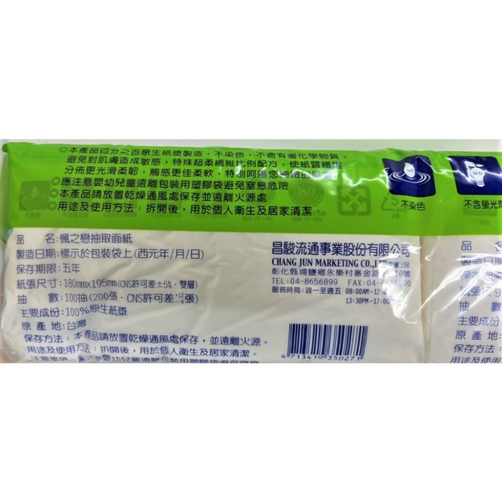 楓之戀 抽取式面紙 100抽 【一箱48包 】 大抽 1串8包 每箱6串 每串8包  抽取式衛生紙 【揪好室】-細節圖3