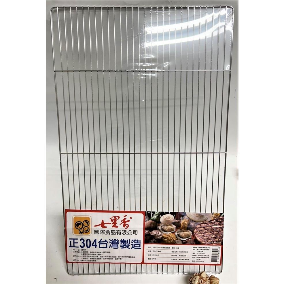 304 不銹鋼 直線網 烤肉網 304 【 30*48 】 七里香 台灣製造 烤肉網 野炊用具 中秋烤肉 【揪好室】-細節圖7