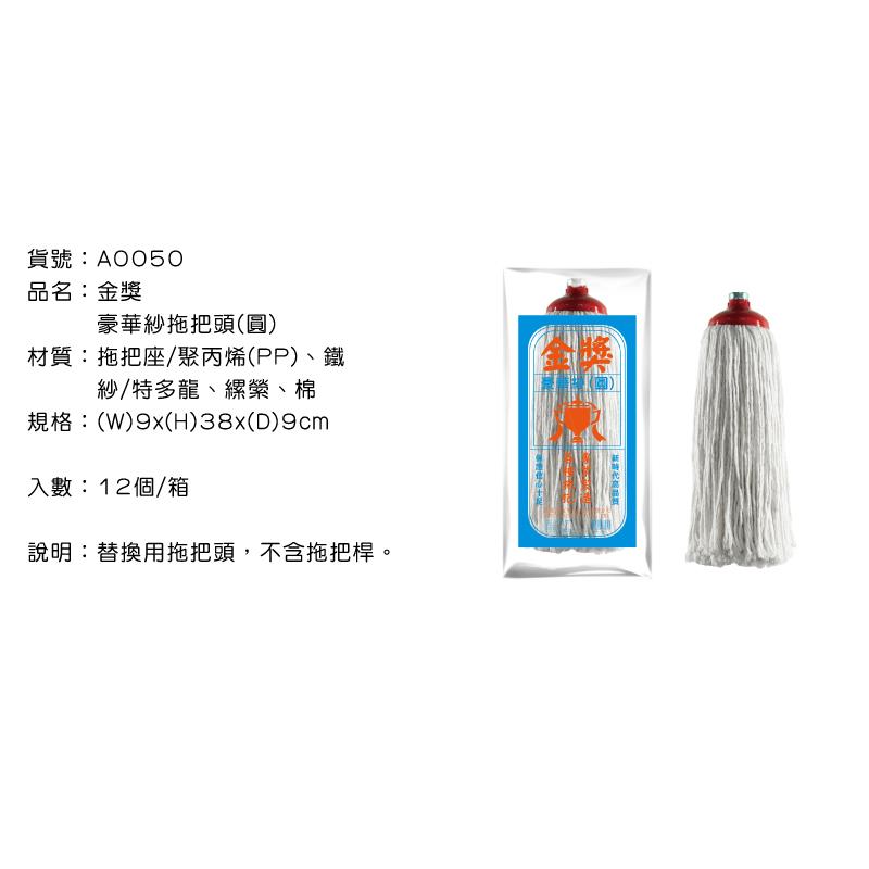金獎 豪華紗拖把頭 【 圓 】 棉紗拖把 拖把 豪華紗拖把  9X38X9 傳統拖把 強吸水 【揪好室】-細節圖2