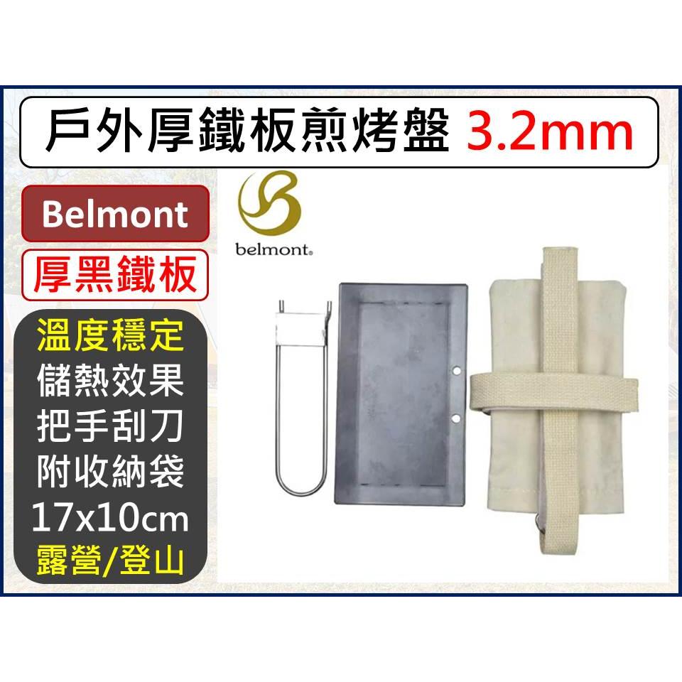 日本Belmont 戶外厚鐵板煎烤盤 橫 17X10 3.2mm BM-377 附收納袋 厚鐵板 煎烤盤 【揪好室】