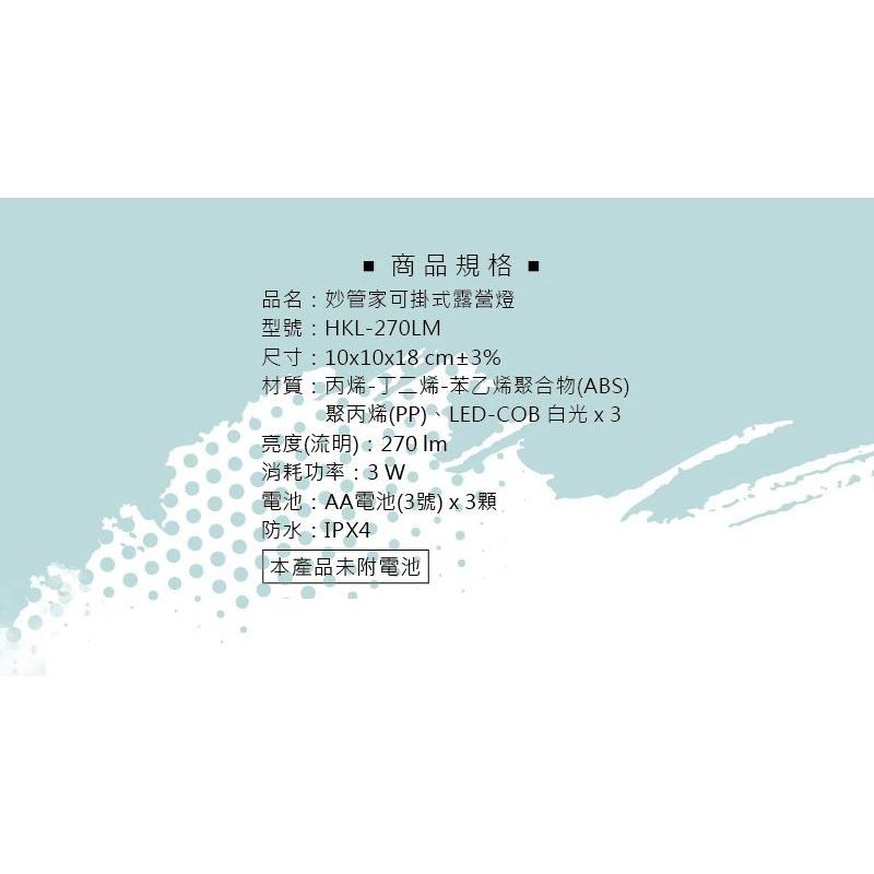 露營燈 妙管家 可掛式露營燈 HKL-270LM 【揪好室】-細節圖6