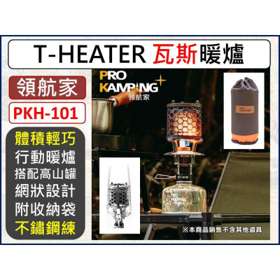 T-Heater 瓦斯暖爐 PKH-101 Pro Kamping 領航家 附收納袋 韓國燙金石 露營野營 【揪好室】