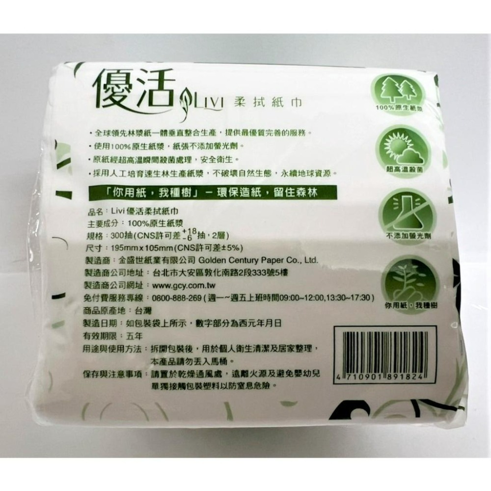 Livi 優活 柔拭紙巾 300抽 1包 1單最多30包超取 優活 300小抽 【揪好室】-細節圖3