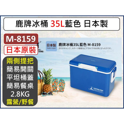 日本鹿牌冰桶 33L 藍色 M-8159 冰桶 保冷 保溫 冷藏箱 保溫箱 冰箱 保鮮 【揪好室】
