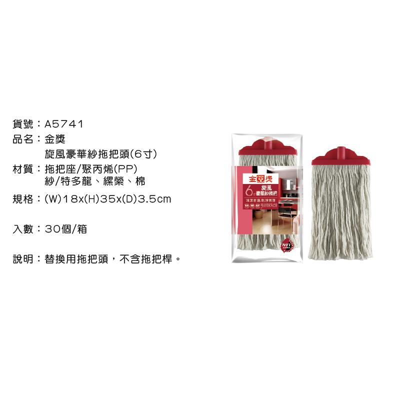 旋風 豪華紗拖把頭 【 6吋 】 棉紗拖把 拖把 豪華紗拖把  18X35X3.5 傳統拖把 強吸水 【揪好室】-細節圖2