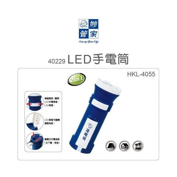 妙管家 充電式 LED手電筒 HKL-4055 全新現貨 可充電 110V 【揪好室】-細節圖2