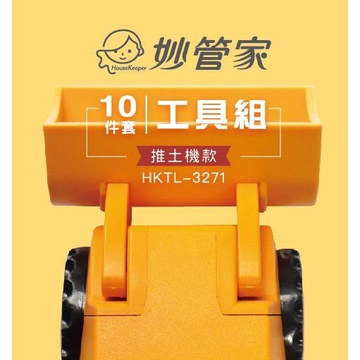 妙管家 10件套工具組 推土機款 HKTL-3271 【揪好室】-細節圖2