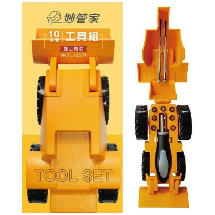 妙管家 10件套工具組 推土機款 HKTL-3271 【揪好室】-細節圖8