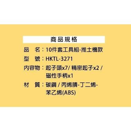 妙管家 10件套工具組 推土機款 HKTL-3271 【揪好室】-細節圖6