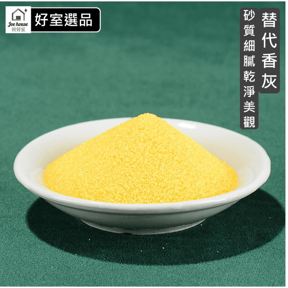 金光明砂 500G 金沙 金剛明砂 金光明沙 香爐灰 香灰 香爐專用沙 祭祀 上香 香爐用 插香 佛教用品 【揪好室】-細節圖5