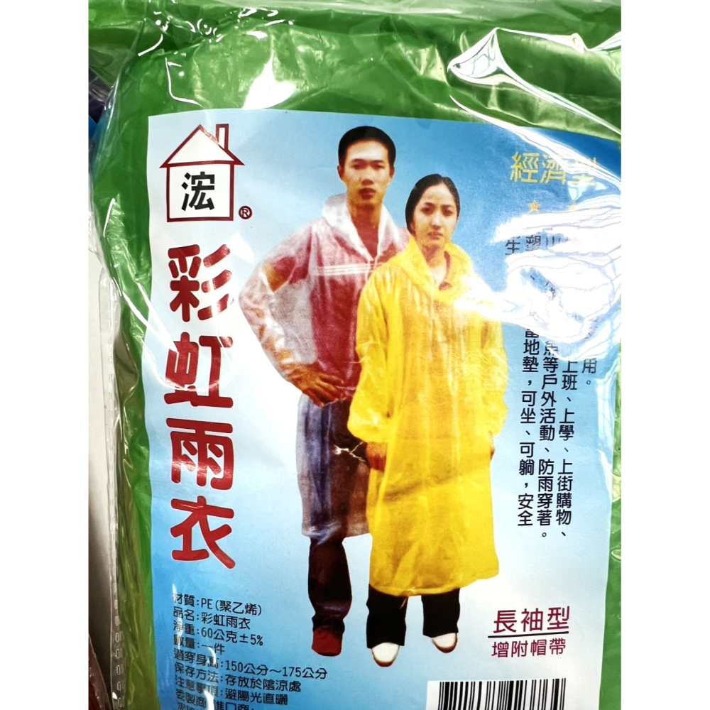 加厚雨衣 【 彩紋加厚 】40G 成人輕便型雨衣 【 整箱出貨 】 彩色 彩虹 成人雨衣 環保雨衣 輕便雨衣 【揪好室】-細節圖5