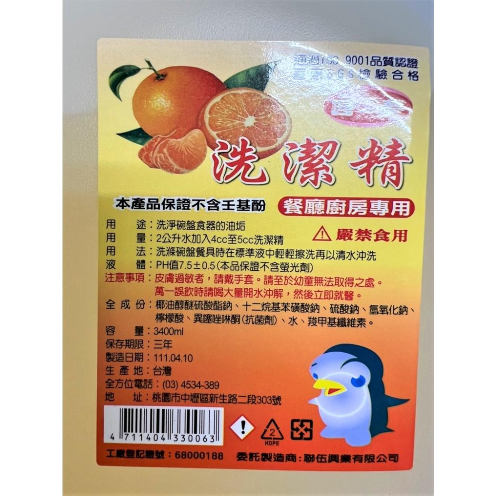 洗碗精 3.4L 洗潔精 濃縮 業務用 碗盤洗潔精 沙拉脫 抗菌濃縮 廚房餐廳專用 軟性中性 SGS檢驗合格 【揪好室】