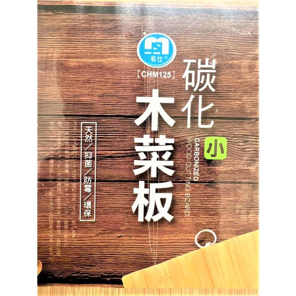 碳化木菜板 木砧板 孟宗竹 大 中 小 水果 天然竹木 切菜板 水果砧板 竹木砧板 料理砧板 砧板 蔬果砧板 【揪好室】-細節圖6