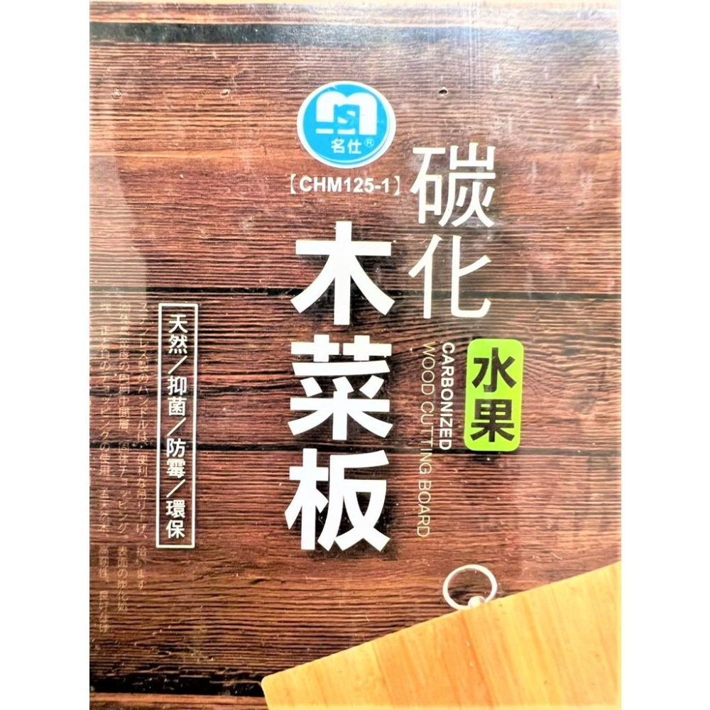 碳化木菜板 木砧板 孟宗竹 大 中 小 水果 天然竹木 切菜板 水果砧板 竹木砧板 料理砧板 砧板 蔬果砧板 【揪好室】-細節圖8