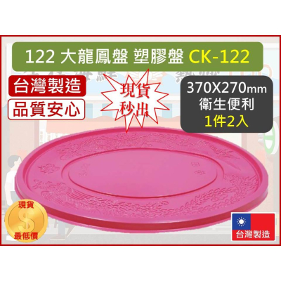 高級餐盤 水果盤 塑膠紅盤 大龍鳳盤 2入 PP 122 小包裝 【1件2入】 免洗餐盤 免洗餐具 【揪好室】