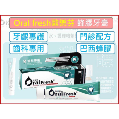歐樂芬 牙齦專護 蜂膠牙膏 120g OralFresh 巴西綠蜂膠 齒科專業 門診配方 抗敏感牙膏 牙周問題【揪好室】