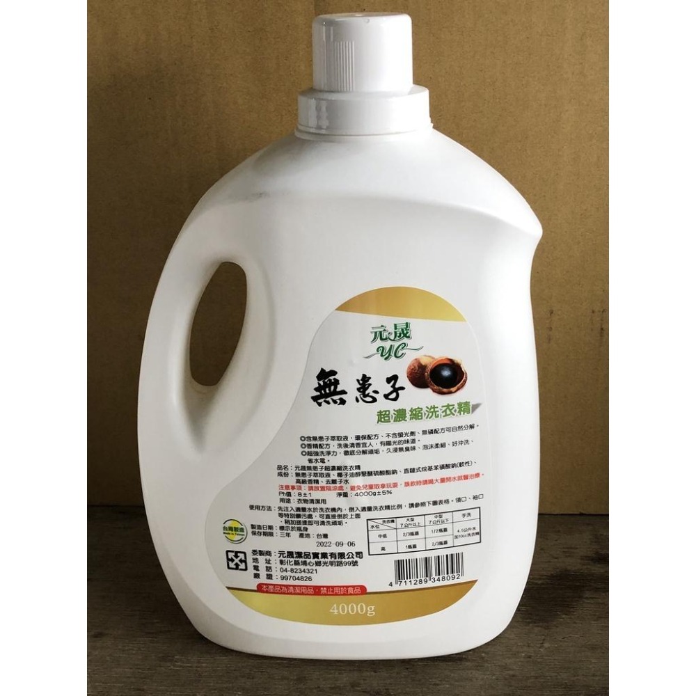 無患子 超濃縮 洗衣精 【 4000g 】 環保配方 無苯 無磷 無螢光劑 愛護地球 自然分解 台灣製造 【揪好室】-細節圖3