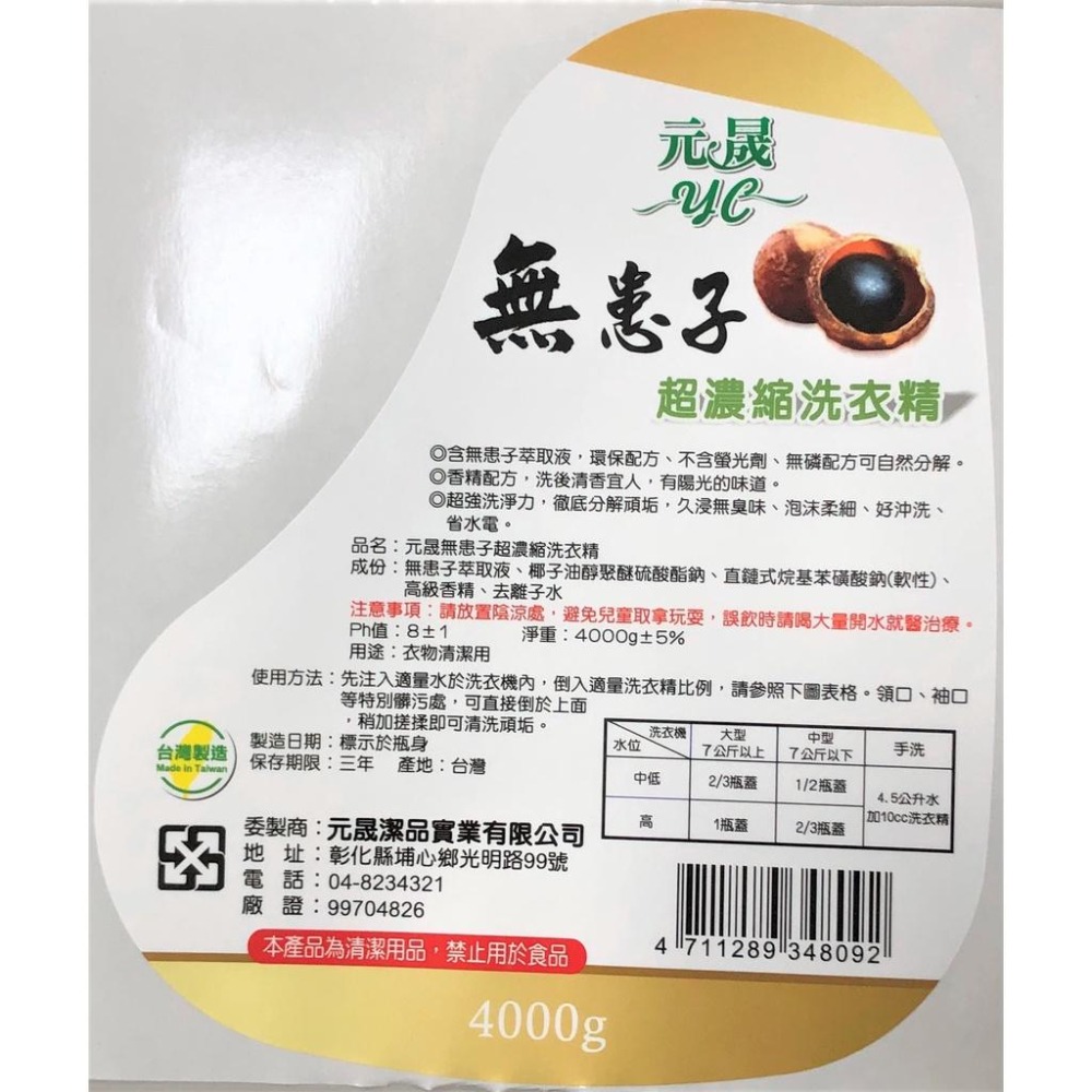 無患子 超濃縮 洗衣精 【 4000g 】 環保配方 無苯 無磷 無螢光劑 愛護地球 自然分解 台灣製造 【揪好室】-細節圖5