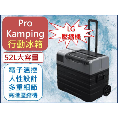 Pro Kamping 領航家 行動冰箱 52L 【 採用LG壓縮機 兩年保固 】 【揪好室】