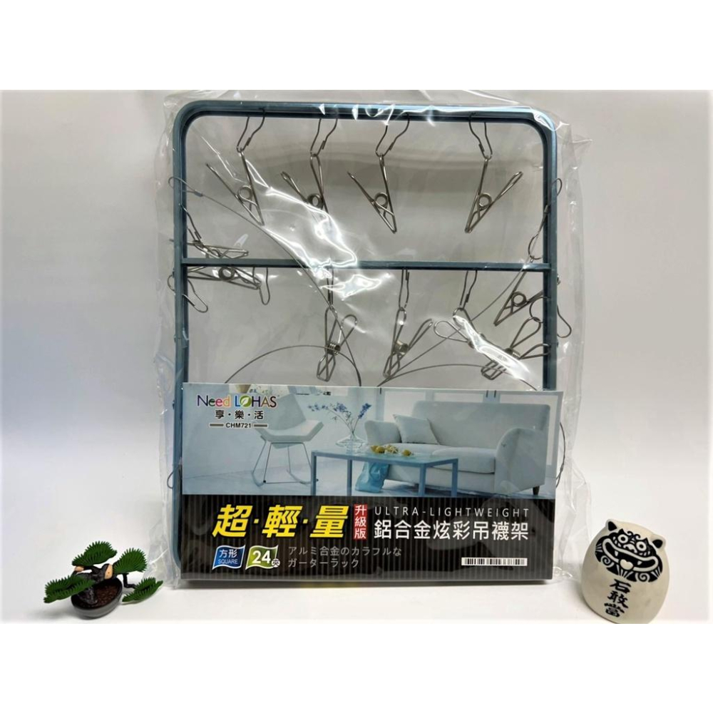 超輕量 鋁合金炫彩吊襪架 【方形24夾】 升級版 享樂活 NEED LOHAS 長方形晾衣架 吊襪架 不鏽鋼【揪好室】-細節圖2