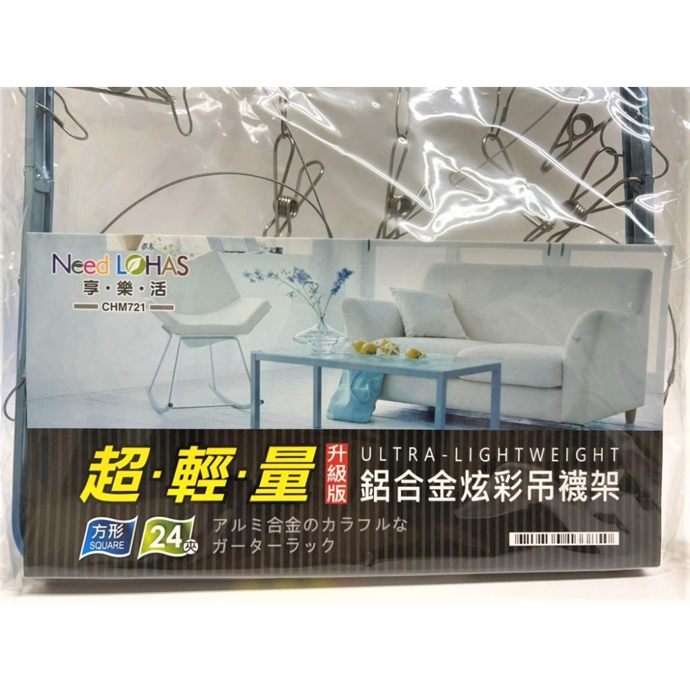 超輕量 鋁合金炫彩吊襪架 【方形24夾】 升級版 享樂活 NEED LOHAS 長方形晾衣架 吊襪架 不鏽鋼【揪好室】-細節圖3