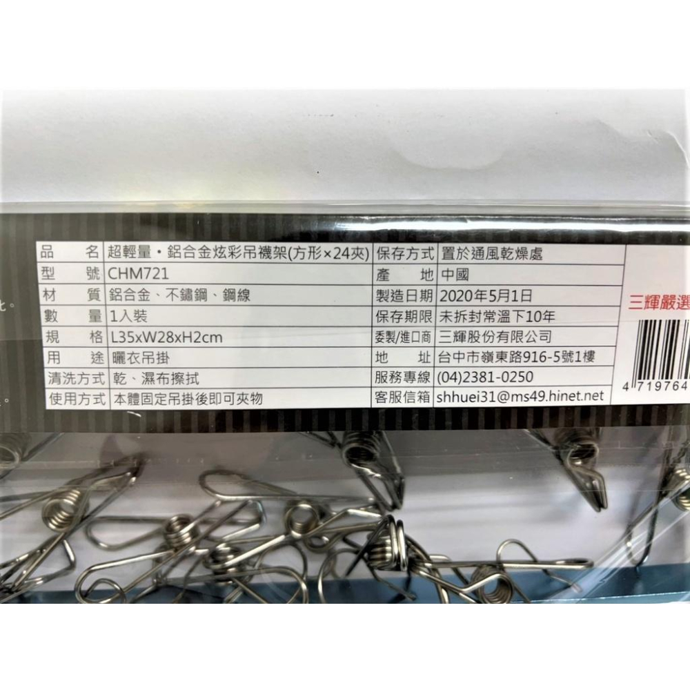 超輕量 鋁合金炫彩吊襪架 【方形24夾】 升級版 享樂活 NEED LOHAS 長方形晾衣架 吊襪架 不鏽鋼【揪好室】-細節圖4