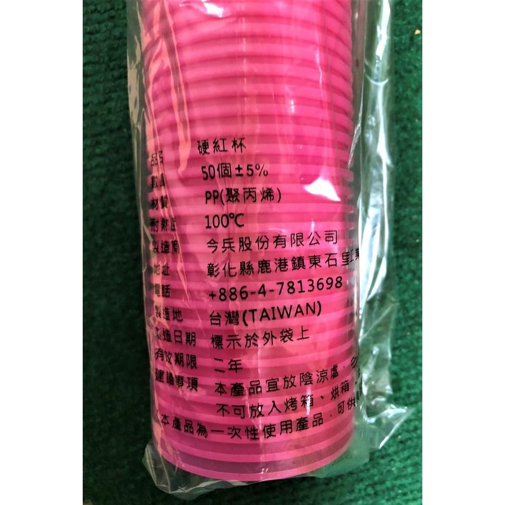 硬紅杯 塑膠杯 紅杯 【 一條50入 】 PP杯 塑膠杯 免洗杯 宴客 紅色塑膠杯 粉紅杯子 台灣製造 【揪好室】-細節圖8