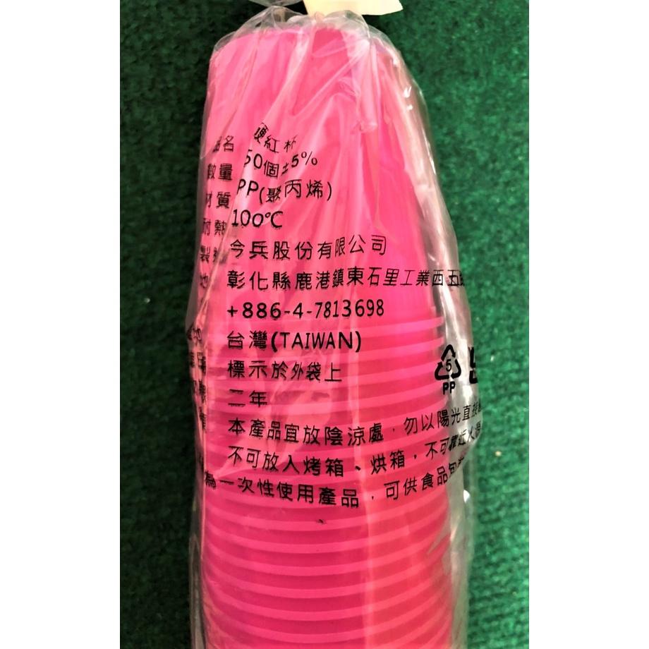 硬紅杯 塑膠杯 紅杯 【 一條50入 】 PP杯 塑膠杯 免洗杯 宴客 紅色塑膠杯 粉紅杯子 台灣製造 【揪好室】-細節圖5