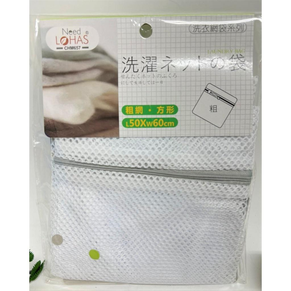 方形 洗衣袋 粗網  50*60 細網  60*60 方形洗衣袋 髒衣袋 洗衣服袋 洗衣網 洗護袋 【揪好室】-細節圖3