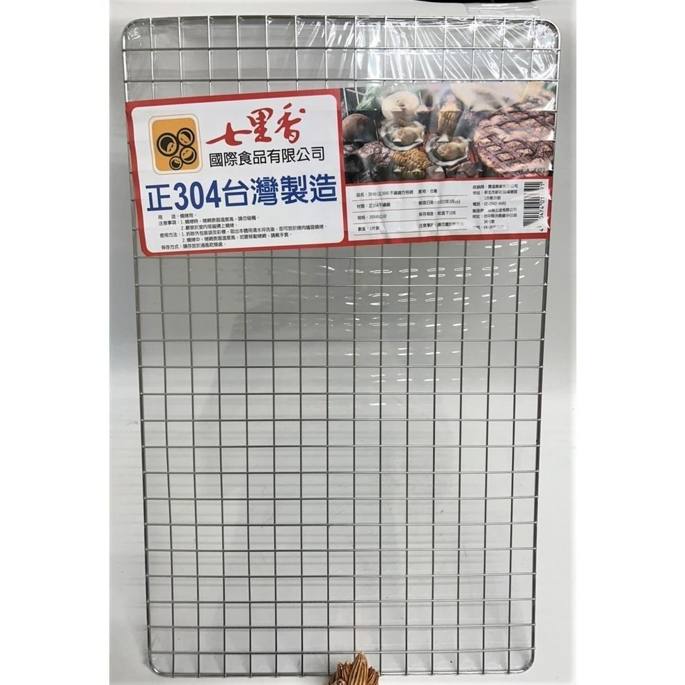 304 不銹鋼 方格網 烤肉網 40*60 / 36*52 / 30*48 七里香 台灣製造 烤肉網 中秋烤肉-細節圖6