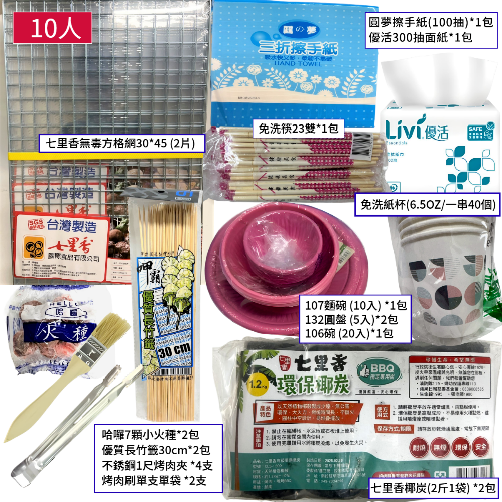 【7-ELEVEN 門市團購】烤肉用具組 5人/10人份 中秋烤肉 野餐 露營 13品項 免煩惱 最齊全 【揪好室】-規格圖10