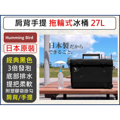 日本Livewell Humming Bird系列 可肩背 手提拖輪式冰桶27L 黑色特仕版 日製 戶外保冰 【揪好室】