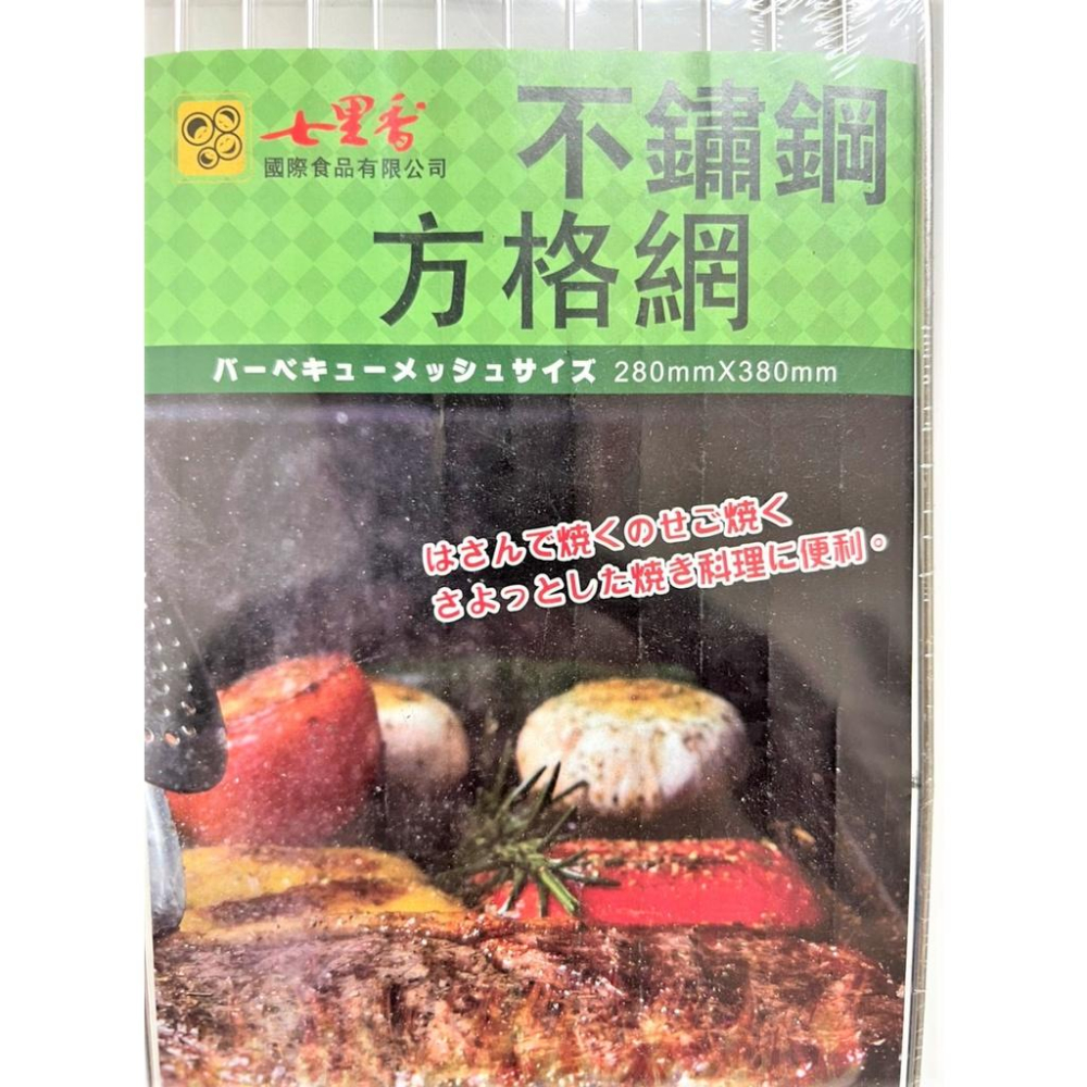 304 不銹鋼 烤肉網 方格網 【28*38】 304 七里香 台灣製造 烤肉網 野炊用具 中秋烤肉 烤肉 【揪好室】-細節圖6