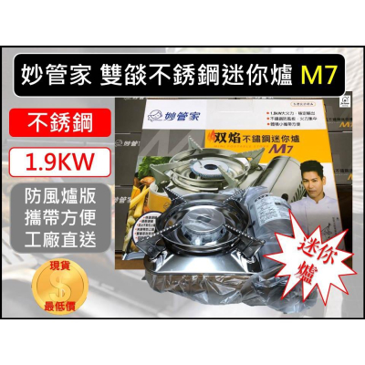 妙管家 雙焰 不銹鋼 迷你爐 M7 1.9KW 攜帶式卡式爐 瓦斯爐 韓國製造【揪好室】