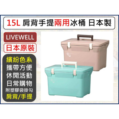 日本Livewell 肩背 手提兩用冰桶15L 日製 戶外 保溫 保冷箱 釣魚箱 露營 野餐 便攜冰桶 【揪好室】