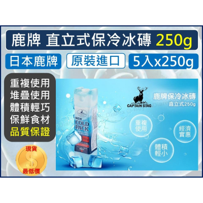 保冷冰磚 日本鹿牌 直立式保冷冰磚 冰磚 250g UE-3006 五入組 【揪好室】