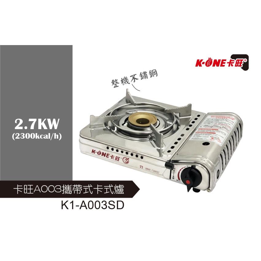 卡旺 A003 攜帶式卡式爐【整箱6入】K1-A003SD 攜帶式瓦斯爐 附膠殼 全新 雙安全卡式爐 【揪好室】-細節圖3