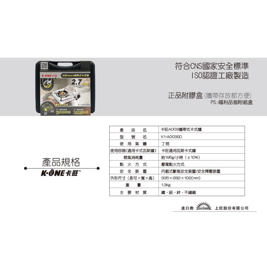 卡旺 A003 攜帶式卡式爐【整箱6入】K1-A003SD 攜帶式瓦斯爐 附膠殼 全新 雙安全卡式爐 【揪好室】-細節圖5