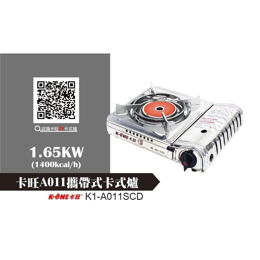 卡旺 A011 攜帶式卡式爐 1.65KW 遠紅外線卡式爐 瓦斯爐 K1-A011SCD K-ONE【揪好室】-細節圖3