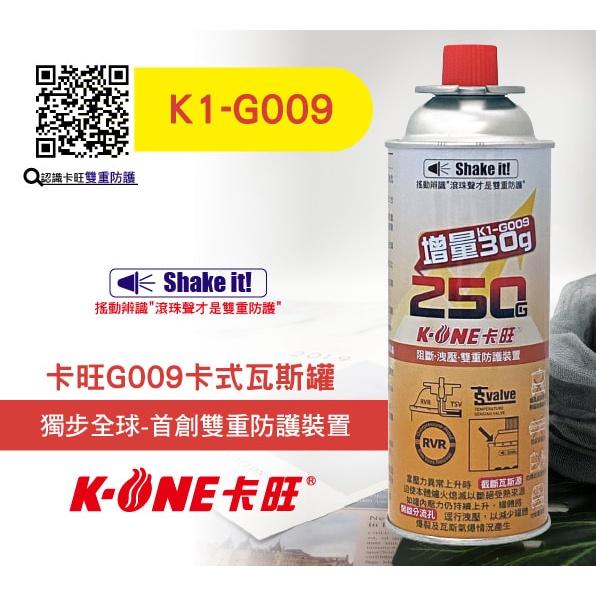 卡旺 安控防爆 卡式瓦斯罐 G009 增量250g【1組3入】紅卡旺  雙安控 KONE 卡式爐專用瓦斯罐 【揪好室】-細節圖3