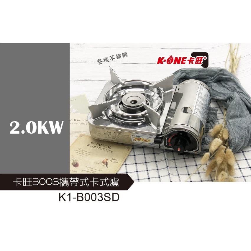卡旺 B003 攜帶式卡式爐【整箱6入】2.0kw| K1-B003SD K-ONE 附膠殼 瓦斯爐 【揪好室】-細節圖2