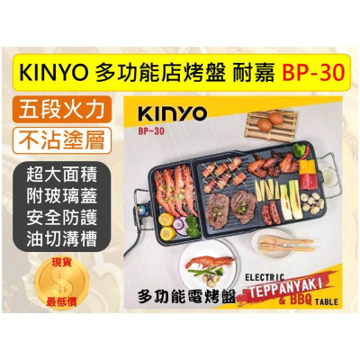 耐嘉 KINYO 多功能電烤盤 BP-30 原廠現貨 居家烤肉 燒烤爐【揪好室】