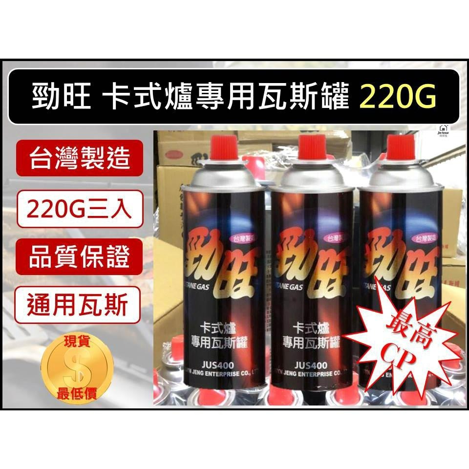 勁旺 卡式爐專用瓦斯罐【整箱48入】 整箱販售 220g JUS-400 通用瓦斯罐【揪好室】-細節圖6