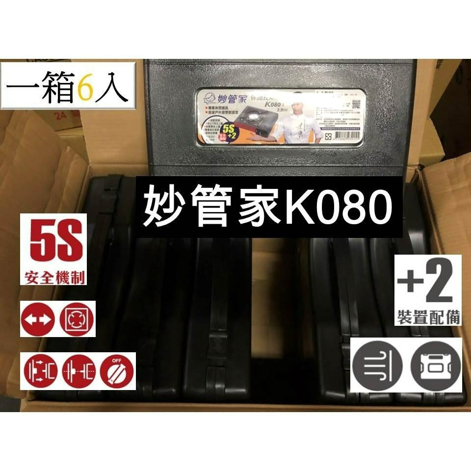 妙管家 K080 休閒瓦斯爐 2.2KW 附發票 卡式爐 080 妙管家 攜帶型卡式瓦斯爐 附贈膠殼 正品【揪好室】-細節圖9