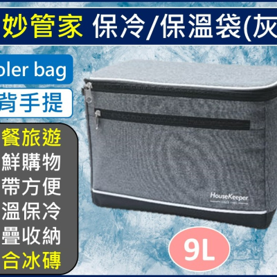 妙管家 保冷袋 9L HKB-18085G 灰 保冷袋 保溫袋 保冰袋 餐袋 防水保溫袋 野餐袋 【揪好室】