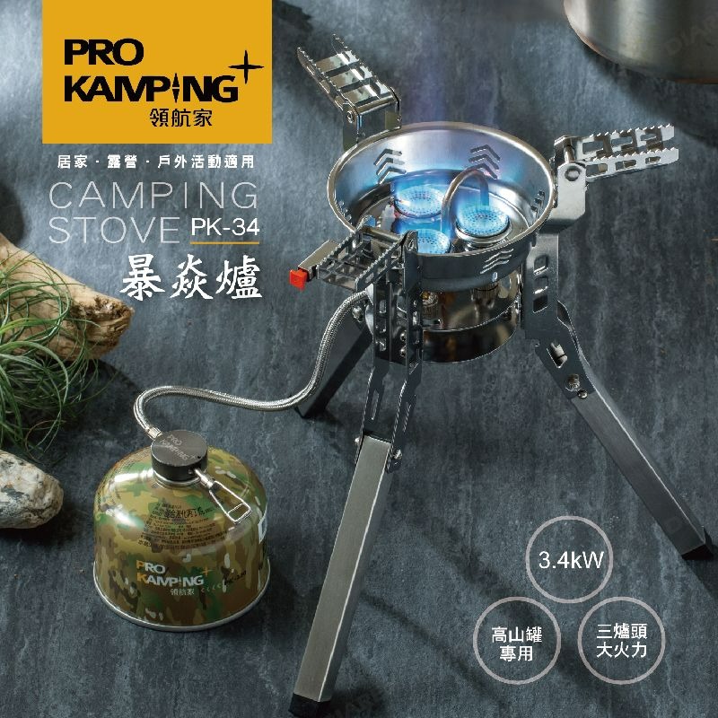 領航家 ProKamping 暴焱爐  PK-34 3.4KW 登山瓦斯爐 蜘蛛爐 高山爐 高山瓦斯爐 攻頂爐-細節圖2