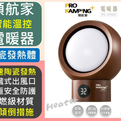 Pro Kamping 領航家 陶瓷溫控電暖器 智能溫控 電暖器 咖啡色 PC-HT01C 【揪好室】